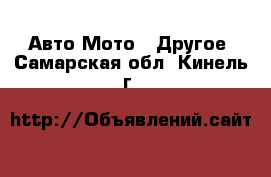 Авто Мото - Другое. Самарская обл.,Кинель г.